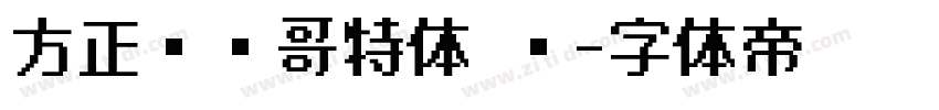 方正郝刚哥特体 简字体转换